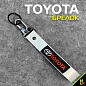 Тканевый брелок с карабином Тойота/Toyota BTL 001S серебристый