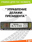 Рамка под номерной знак RG021 "Управление делами Президента" тиснение серебро 53*14см