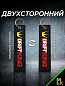 Брелок BMV 099 "Дрифт Кинг" тканевый с вышивкой 3*13 см