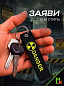 Брелок BMV 063 "Опасный" тканевый с вышивкой 3*13 см