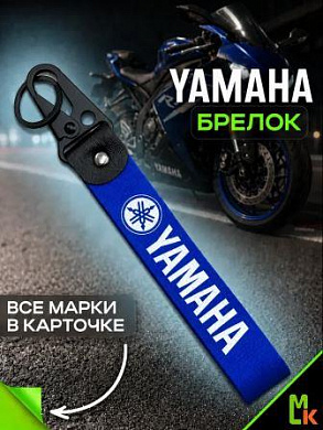 Брелок BTLP 008 "Yamaha" тканевый с карабином на кожаной подвеске синий 16*2,5см