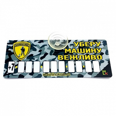Пластиковая автовизитка AVP 007 "Уберу вежливо" на присоске 12*5 см