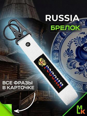 Брелок BTL 064-01S "Россия №2" серебро тканевый с карабином 2,5*16 см