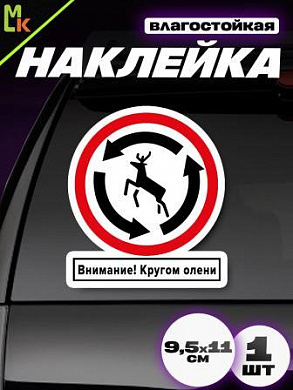 Виниловая наклейка Кругом олени VRC 402-4 белый фон