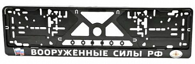 Рамка под номерной знак RG020 "Вооруженные силы" тиснение серебро 53*14см