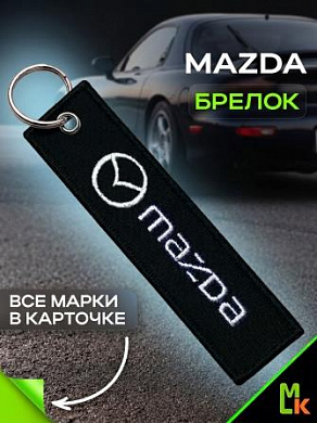 Брелок BMV 049 "Мазда" тканевый с вышивкой 3*13 см