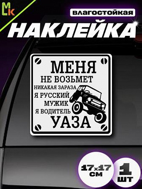 Виниловая наклейка Водитель УАЗа VRC 711-01 серый фон большая