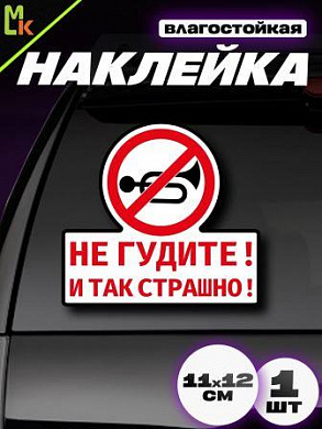 Виниловая наклейка Не гуди-2 VRC 402-1 11*12см