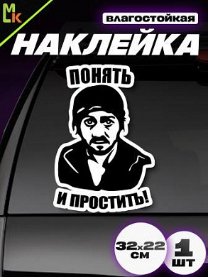 Виниловая наклейка Понять-простить VRC 019 черная большая плоттер