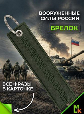 Брелок BMV 06709 "Вооруженные силы РФ хаки" тканевый с вышивкой 13*3см