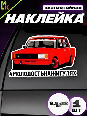 Виниловая наклейка Молодость на Жигулях VRC 423-10