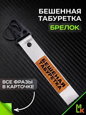 Брелок BTL 208S "Бешеная табуретка" серебристый тканевый с карабином 16*2,5 см