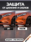 Защита ZPD 014 от царапин и сколов "Mazda", комплект 4 шт.