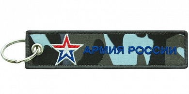 Брелок BMV 067 "Армия России" тканевый с вышивкой 13*3см