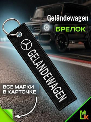 Брелок BMV 092 "Гелендваген" тканевый с вышивкой 3*13см