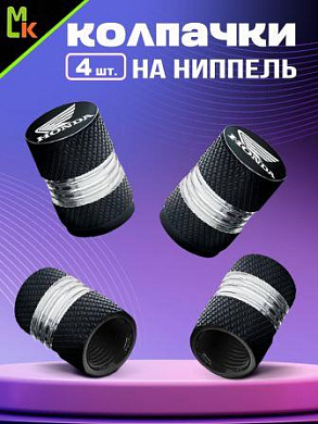 Колпачки на вентиль KNV 008L-HON "Хонда" с лазерной гравировкой к-т 4 шт