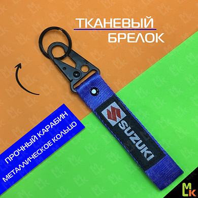 Тканевый брелок с карабином Mashinokom Сузуки / Suzuki BTL 006-01 синий