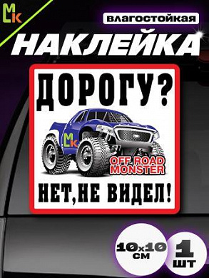 Виниловая наклейка Дорогу не видел-2 VRC 710 белый фон