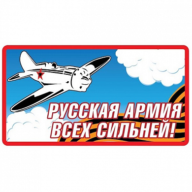 Виниловая наклейка Русская армия VRC 929 цветная