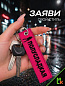 Брелок BMV 073-06 "Полусладкая" тканевый с вышивкой 3*13см