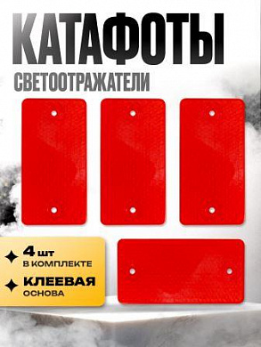 Катафот KSK 002 пластиковый прямоугольный красный 9*4,7см
