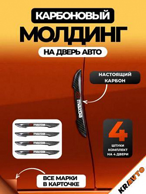 Защита ZPDK 014 от царапин и сколов "Mazda" настоящий карбон комплект 4 шт.