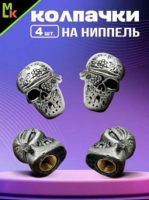 Колпачки на вентиль KNVP 005 "Череп бандана" 4 шт премиум серия