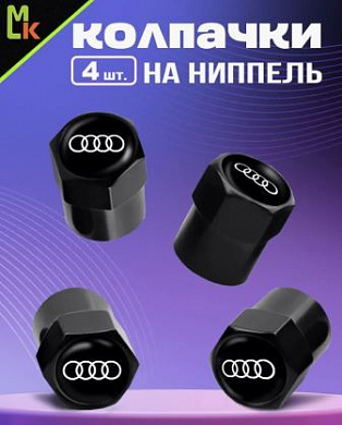 Колпачки KNVS 020-01 на вентиль с силиконовой наклейкой "Ауди №2" металл силикон
