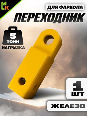 Переходник фаркопа FK5Y под квадрат 50мм допустимая нагрузка 5тонн металл желтый