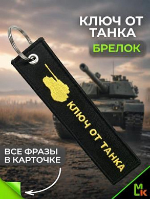 Брелок BMV 073 "Ключ от танка" тканевый с вышивкой 3*13см