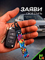 Брелок BTLP 203 "DoMo" тканевый с карабином 16*2,5 см