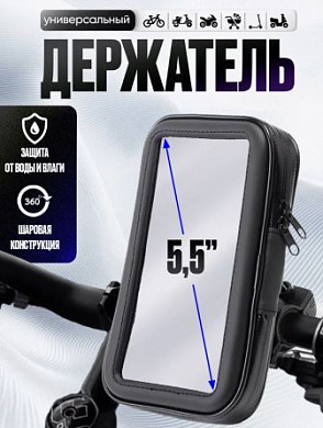 Водонепроницаемая сумка SM26-5,5 для телефона на руль велосипеда/мотоцикла 5,5 дюйма