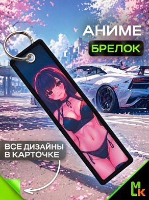 Брелок BMVP 007 "Раздельное черное" двусторонний тканевый печать 3*13 см