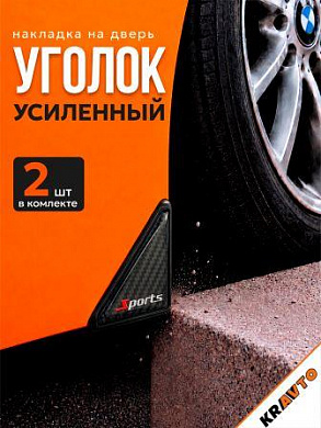 Защита углов дверей автомобиля ZDUK 023 "SPORT" уголки комплект 2 шт. настоящий карбон