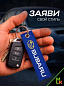 Брелок BMV 088 "Субару" тканевый с вышивкой 3*13 см
