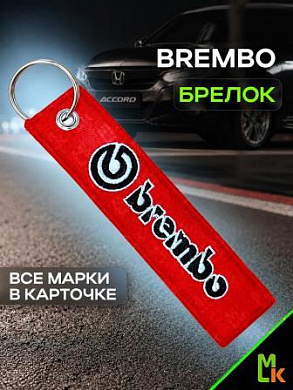 Брелок BMV 020 "Брембо" тканевый с вышивкой 3*13см