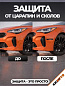 Защита ZPD 005 от царапин и сколов "KIA", комплект 4 шт.