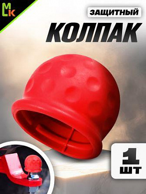Защитный колпак KFK R на шар фаркопа резиновый красный 5,5*6см