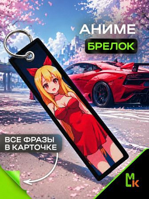 Брелок BMVP 003 "Красная кошечка" двусторонний тканевый печать 3*13 см