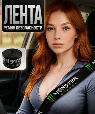 Лента RB 006 ремня безопасности "Monster Energy" 350*4,7см 1шт