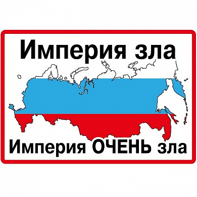 Виниловая наклейка VRC 234-4 "Империя зла" виниловая 9,5*14см