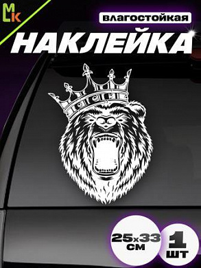 Наклейка "Медведь корона 2" VRC 423-123 виниловая плоттер белая