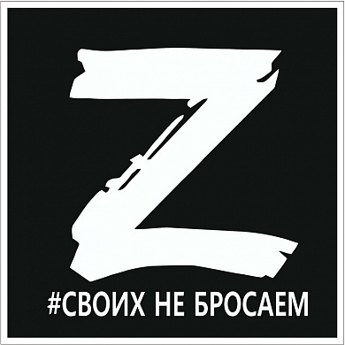 Наклейка виниловая VRCZ 002 "Своих не бросаем черный квадрат" виниловая 18*18см