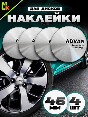 Наклейки на диски NZD4 100-01 "Advan" серебро металл d 45мм