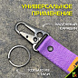 Брелок BTL 208F "Бешеная табуретка" фиолетовый тканевый с карабином 16*2,5 см