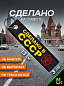 Брелок BMV 065-02 "Сделано в СССР" тканевый с вышивкой 13*3см