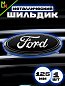 Шильдик эмблема автомобильный SHKP Ford 125 черный пластик