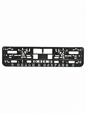 Рамка под номерной знак Спаси и сохрани RG032А тиснение, серебро