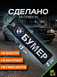 Брелок BMV 060-02 "Бумер" тканевый с вышивкой 3*13см