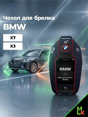 Чехол ключа CHEB020 "BMW" (X3,X7) черный силикон